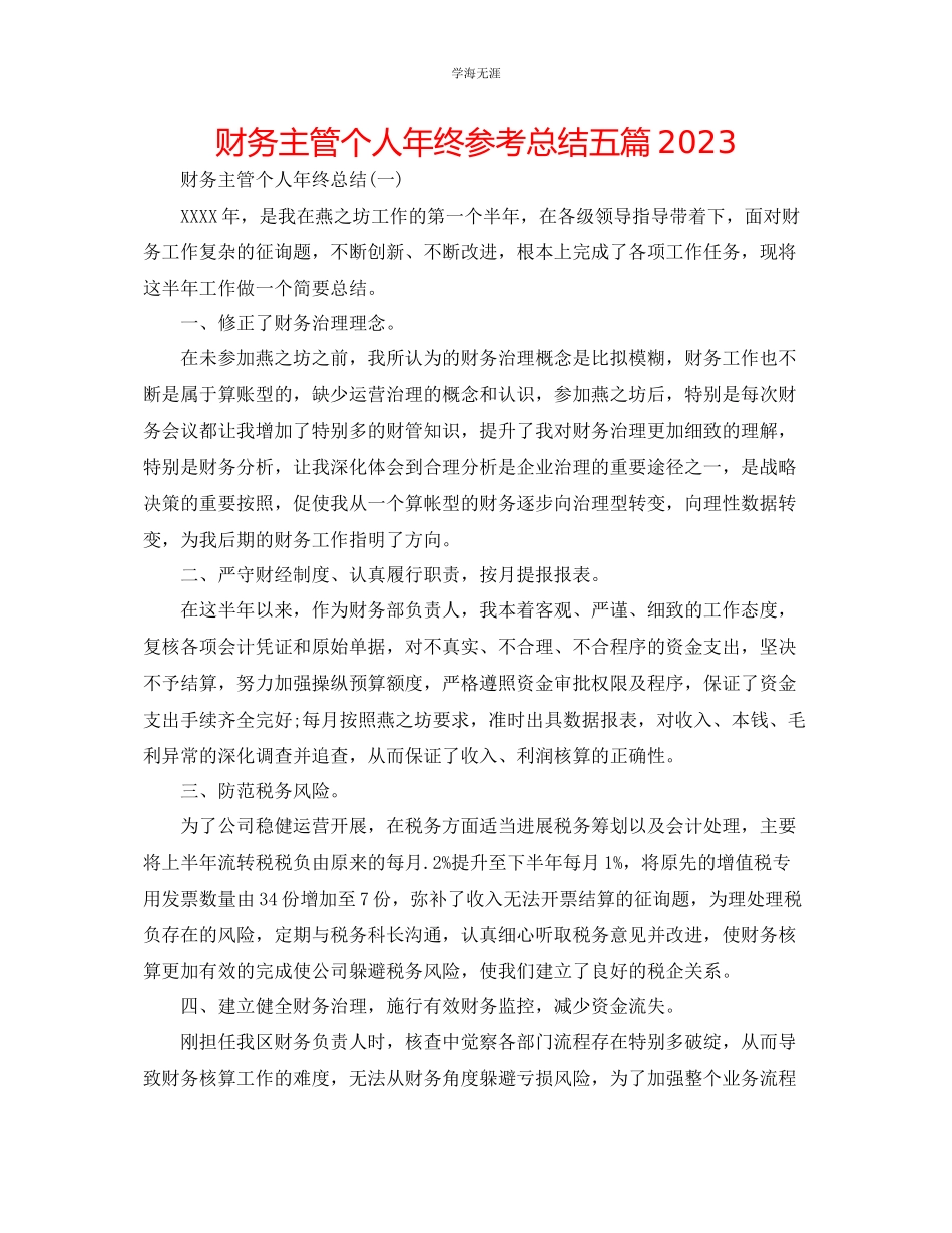 2023年财务主管个人终总结五篇范文.docx_第1页