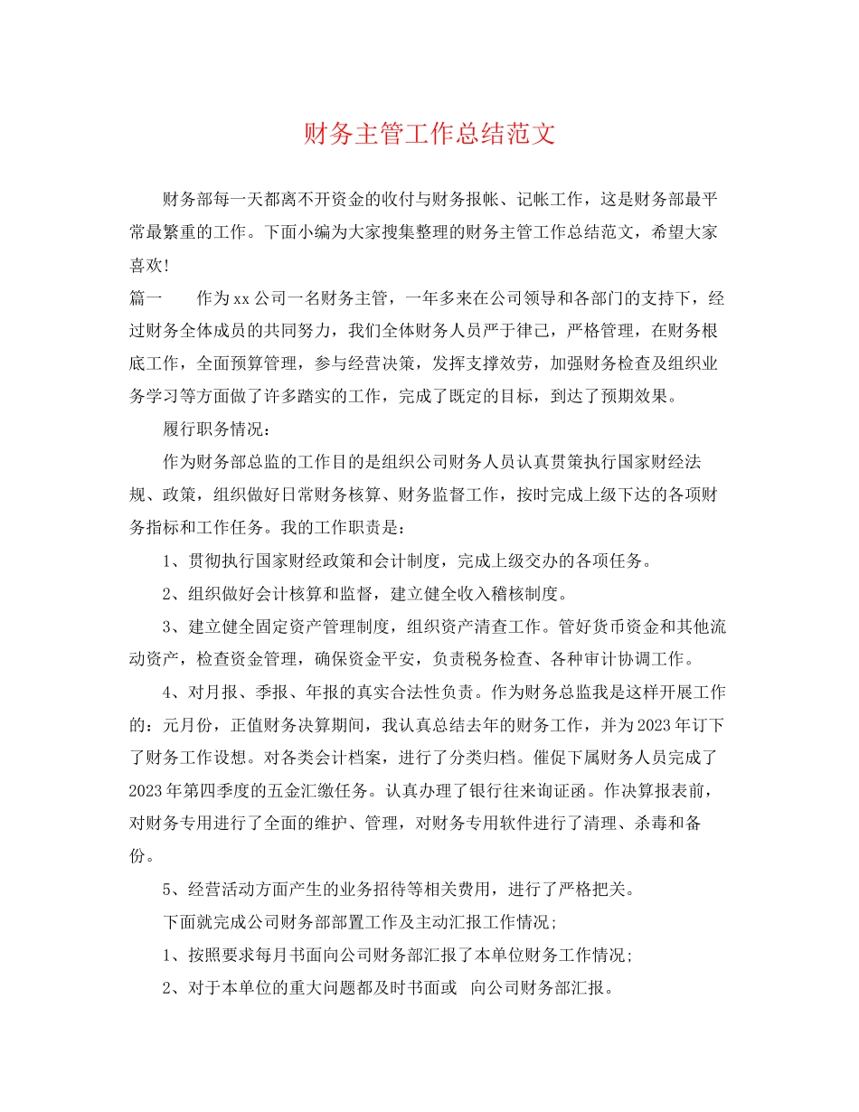 2023年财务主管工作总结2范文.docx_第1页