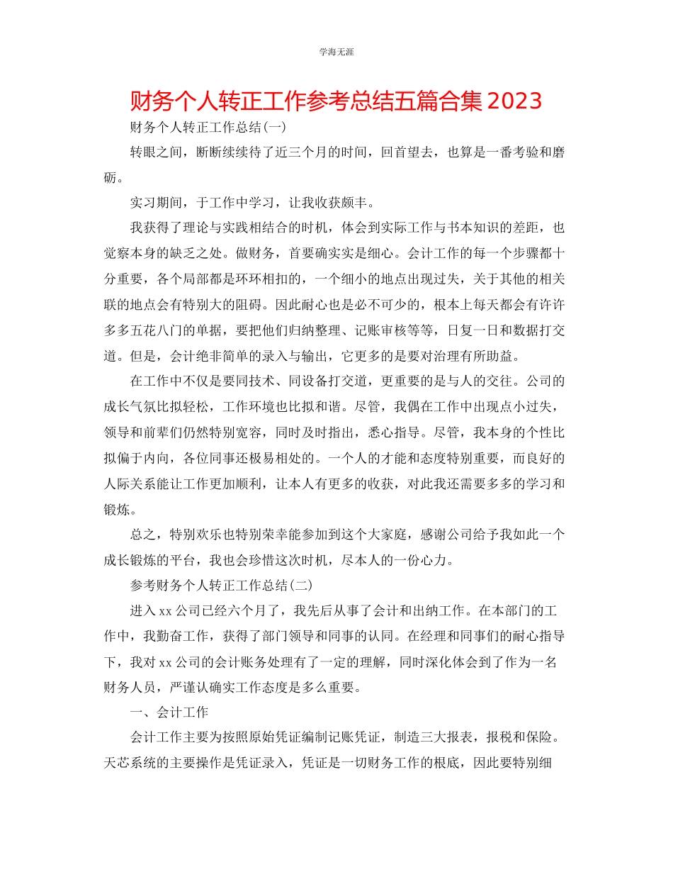 2023年财务个人转正工作总结五篇合集范文.docx_第1页