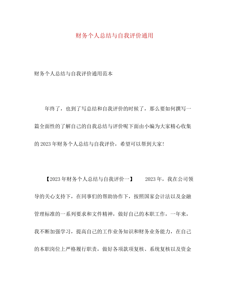 2023年财务个人总结与自我评价通用范文.docx_第1页