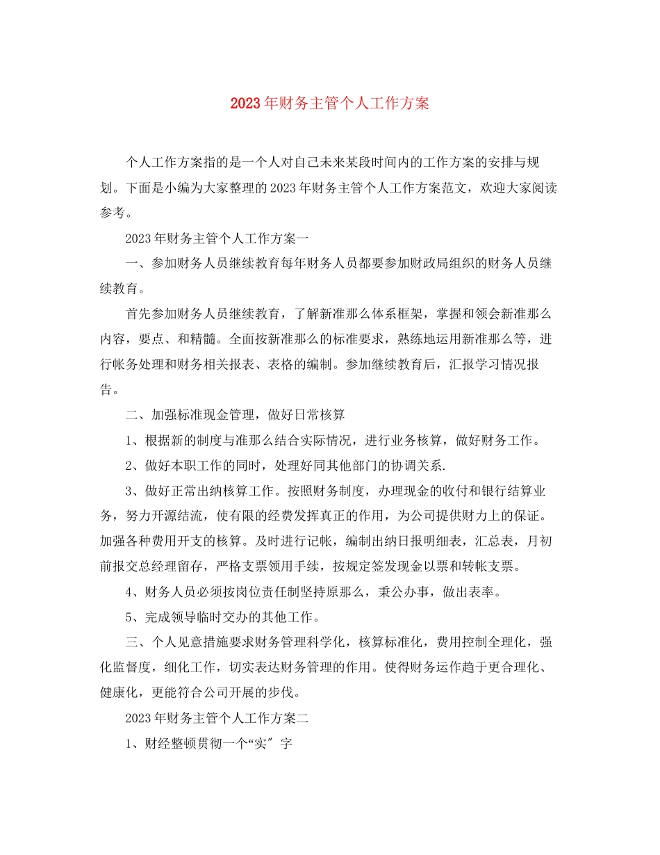 2023年财务主管个人工作计划3范文.docx_第1页
