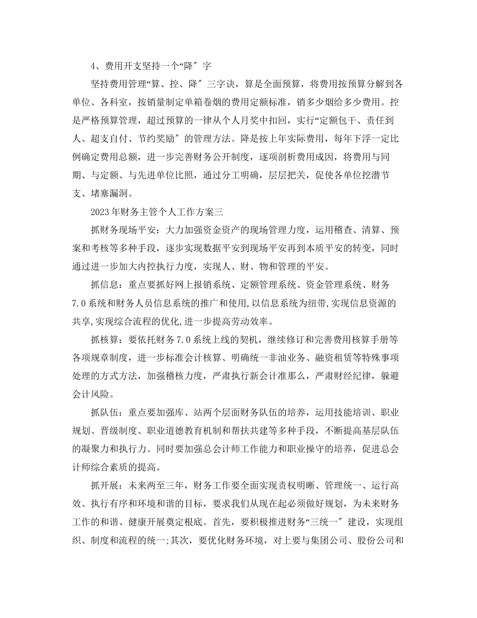 2023年财务主管个人工作计划3范文.docx_第3页