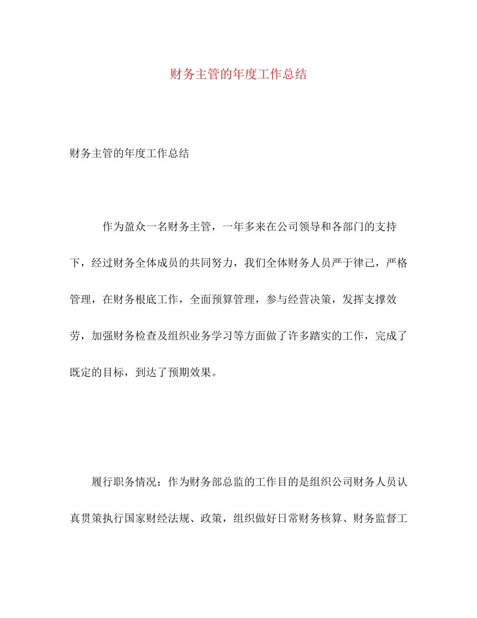 2023年财务主管的度工作总结范文.docx_第1页
