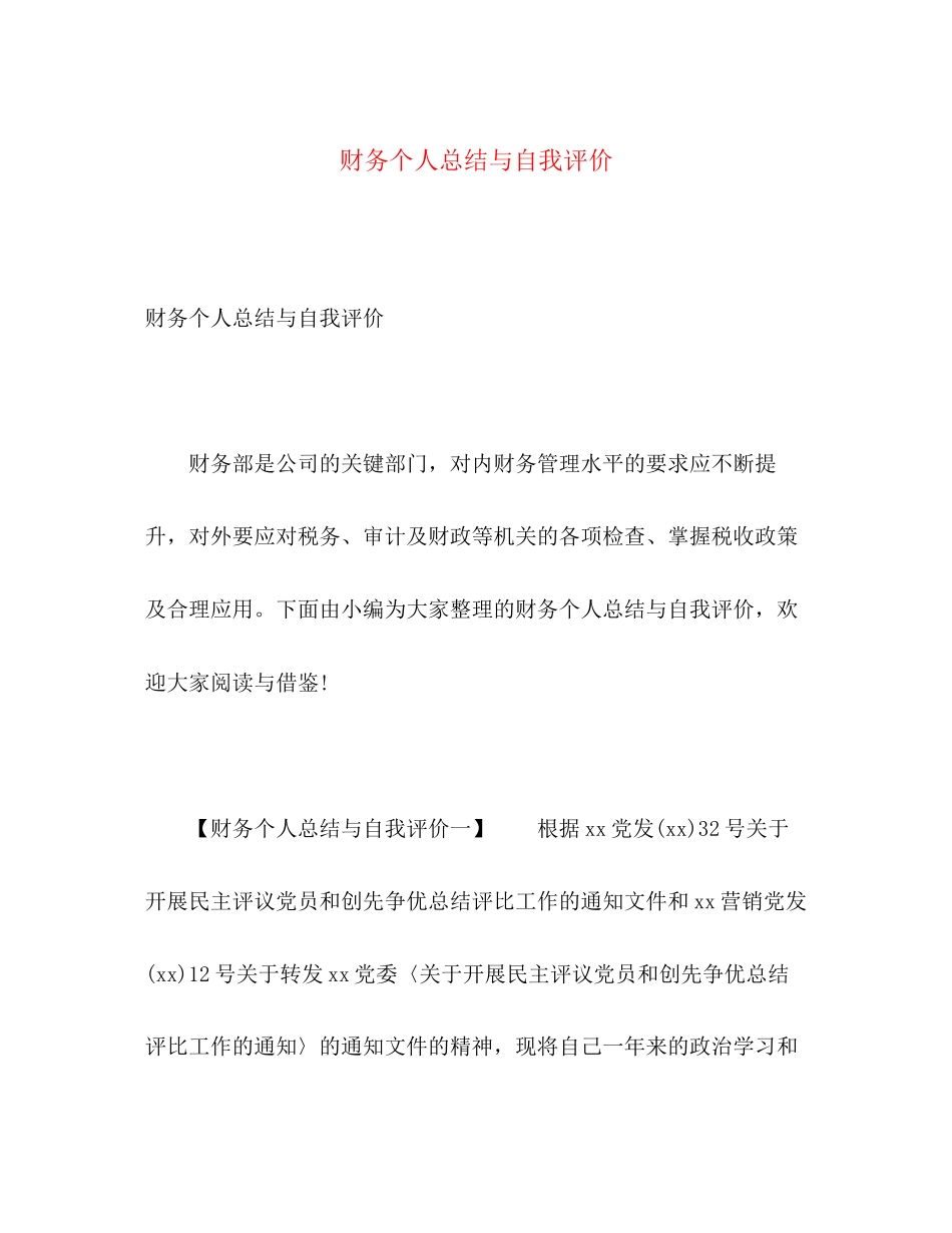 2023年财务个人总结与自我评价范文.docx_第1页