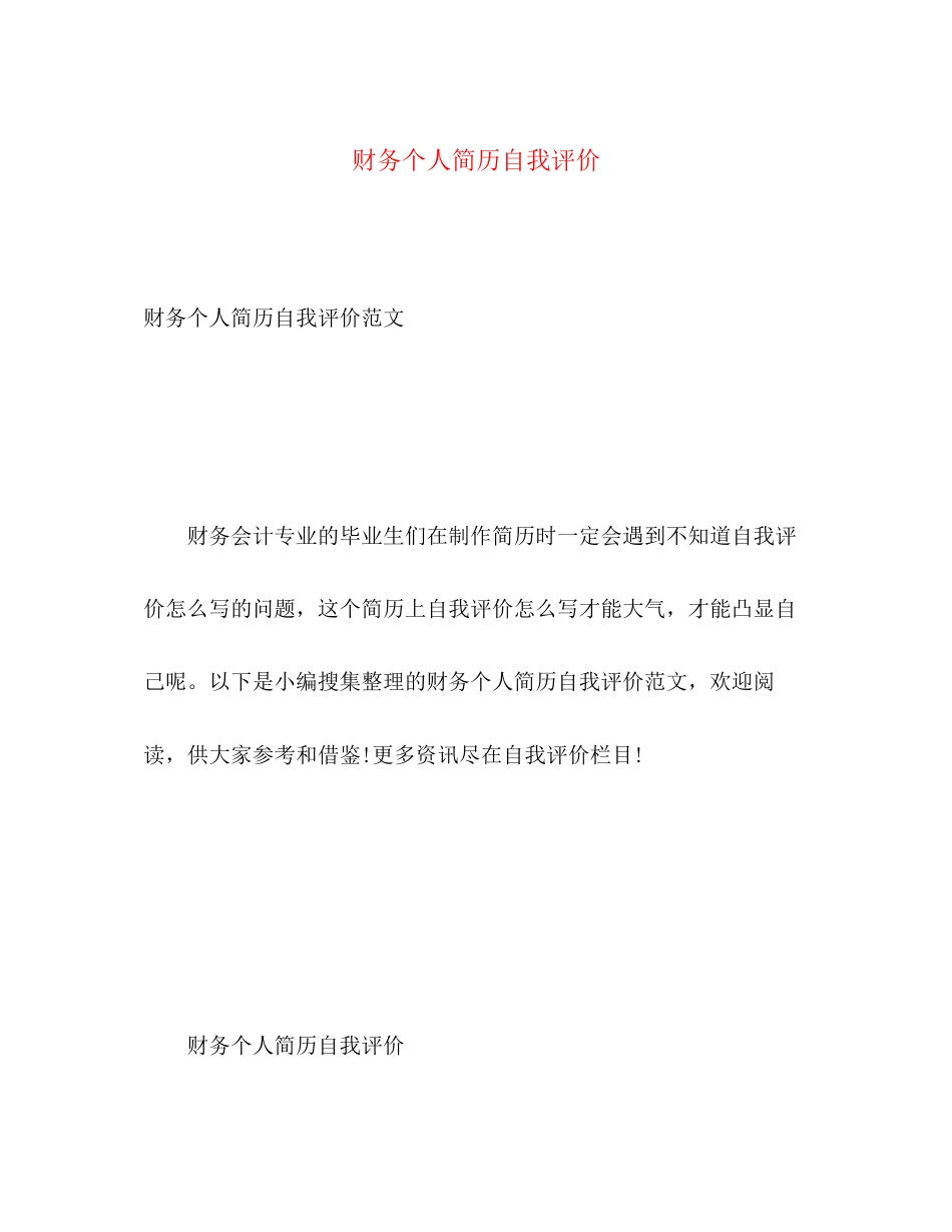 2023年财务个人简历自我评价范文.docx_第1页
