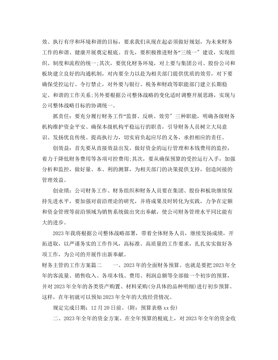 2023年财务主管的工作计划范文.docx_第2页