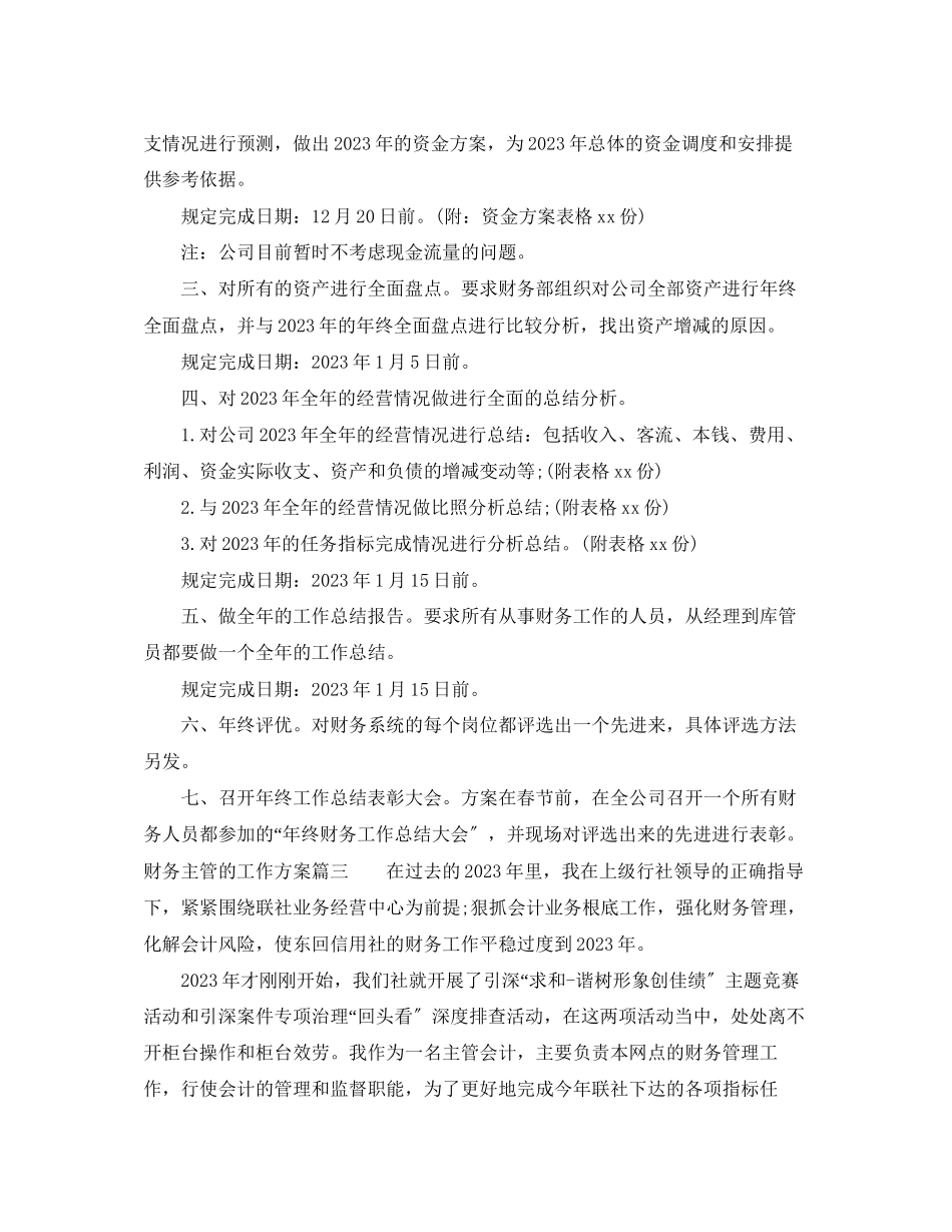 2023年财务主管的工作计划范文.docx_第3页