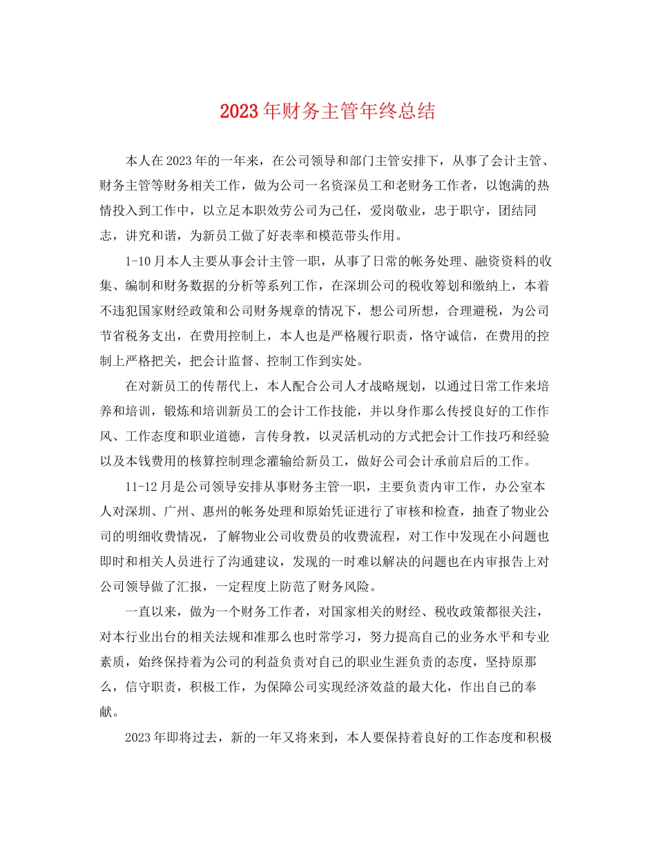 2023年财务主管终总结范文.docx_第1页