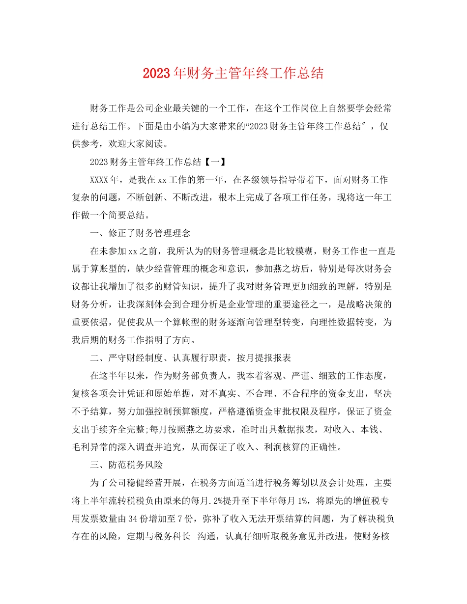 2023年财务主管终工作总结范文.docx_第1页