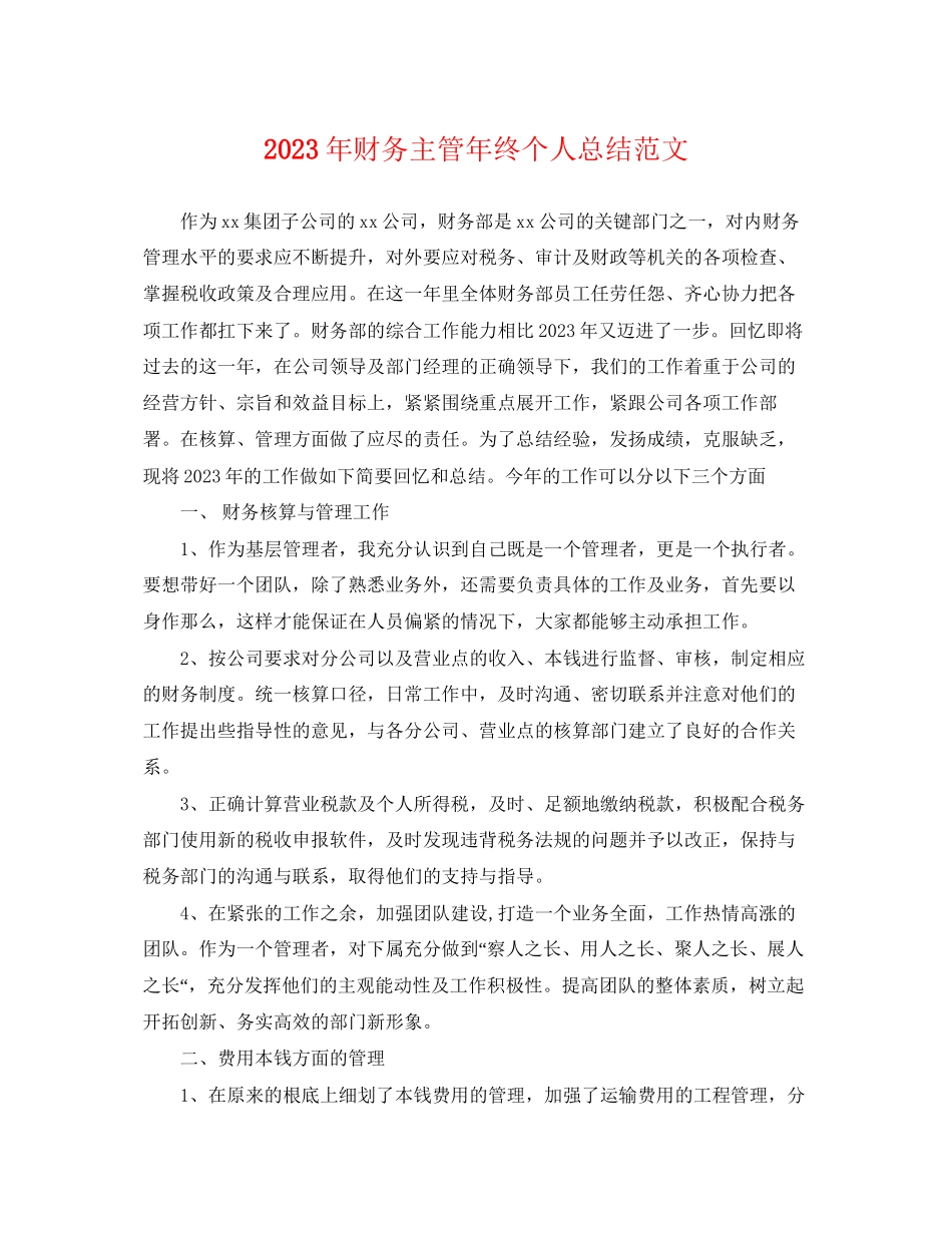 2023年财务主管终个人总结2范文.docx_第1页