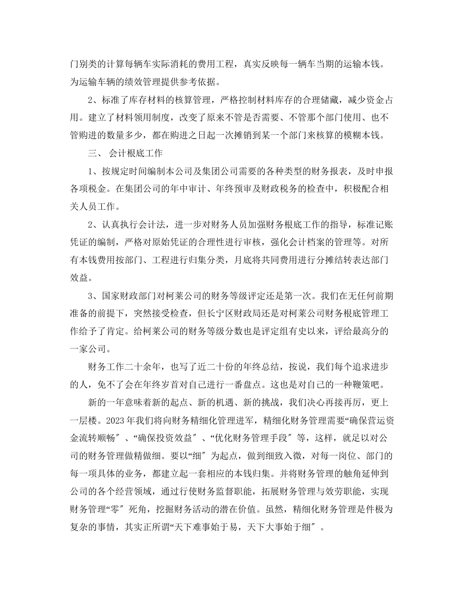 2023年财务主管终个人总结2范文.docx_第2页