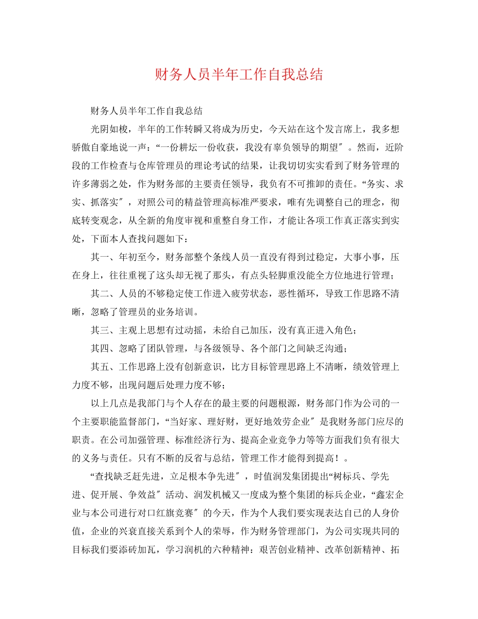 2023年财务人员半工作自我总结范文.docx_第1页