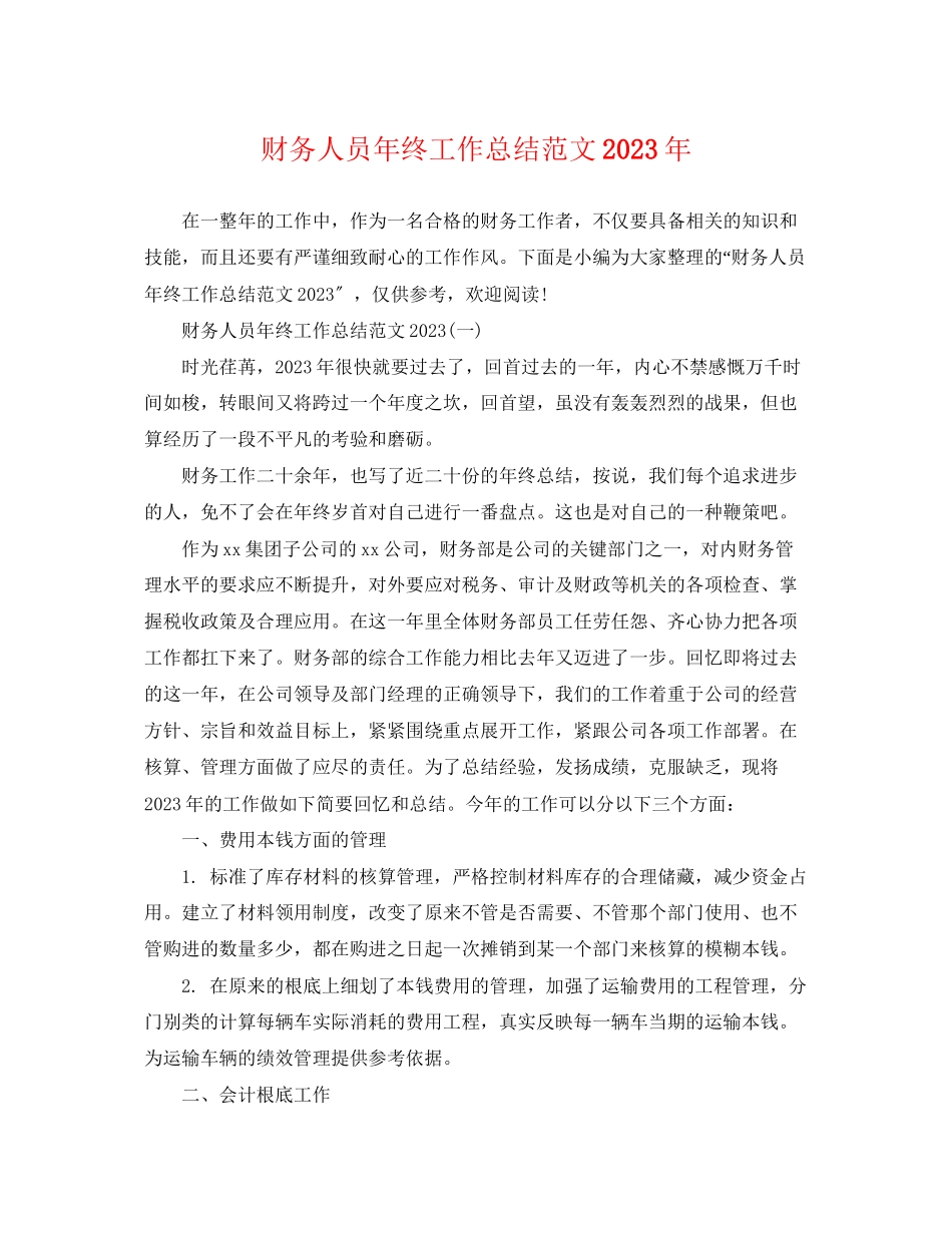 2023年财务人员终工作总结4范文.docx_第1页
