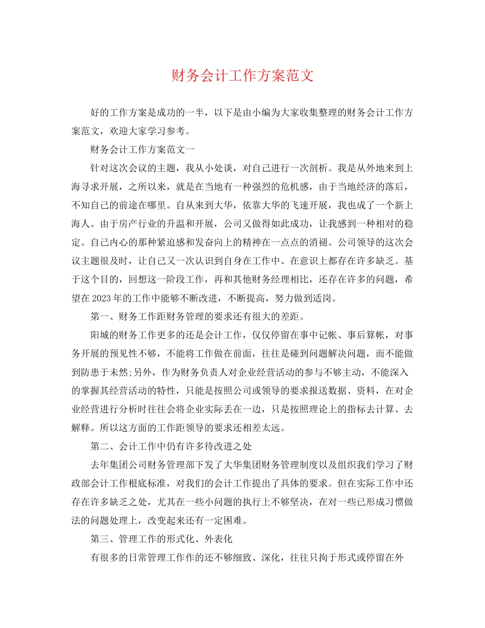 2023年财务会计工作计划222范文.docx_第1页