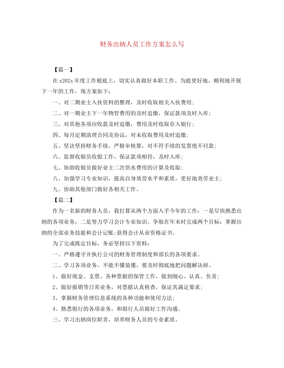 2023年财务出纳人员工作计划怎么写范文.docx_第1页