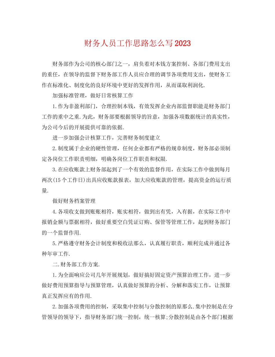 2023年财务人员工作思路怎么写.docx_第1页
