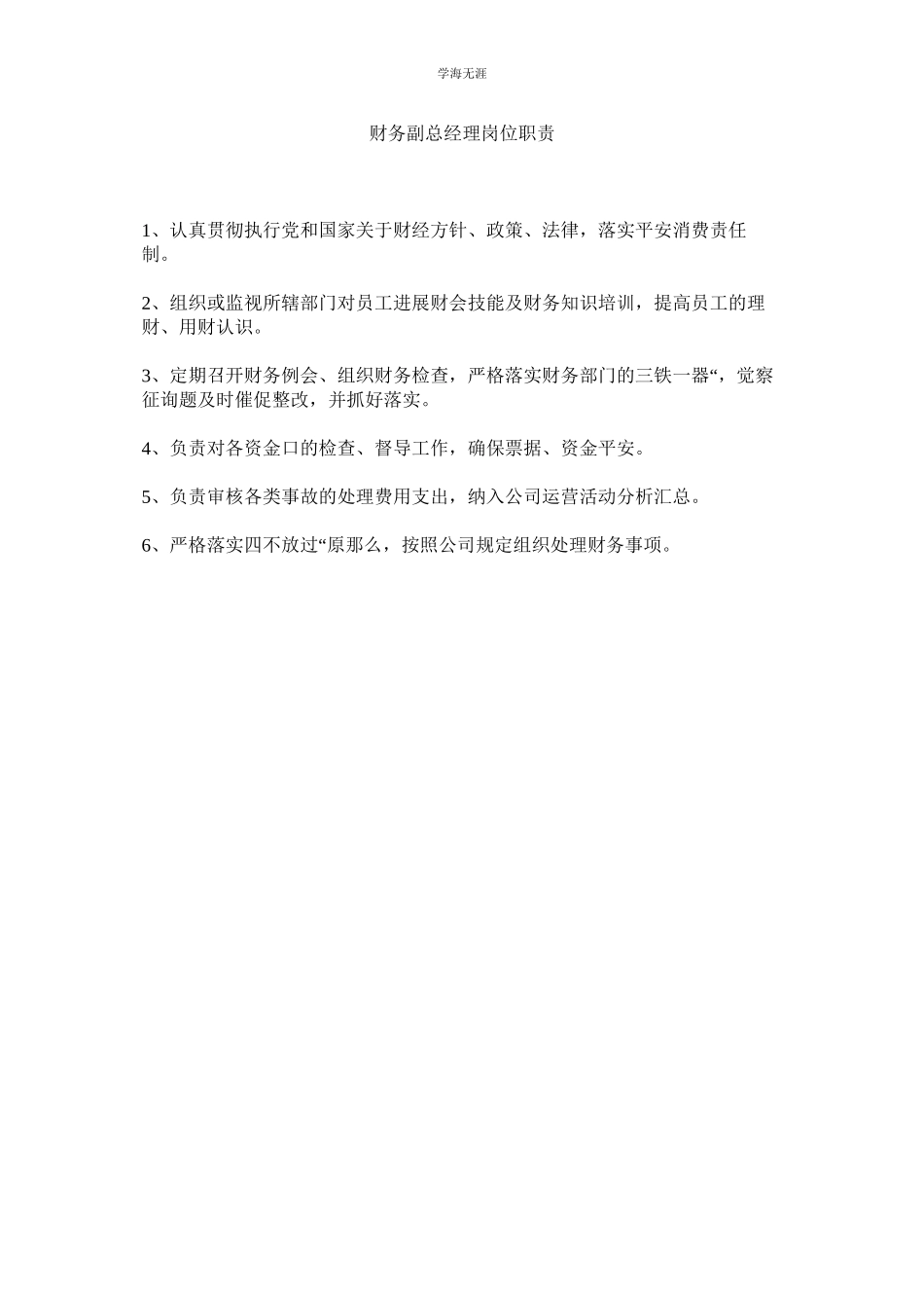 2023年财务副总经理岗位职责范文.docx_第1页