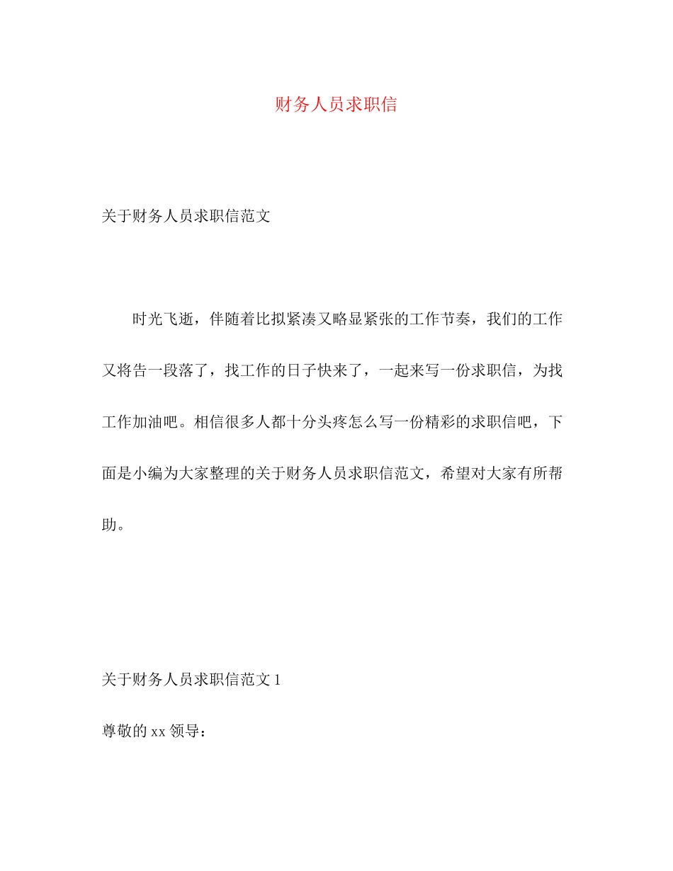 2023年财务人员求职信.docx_第1页