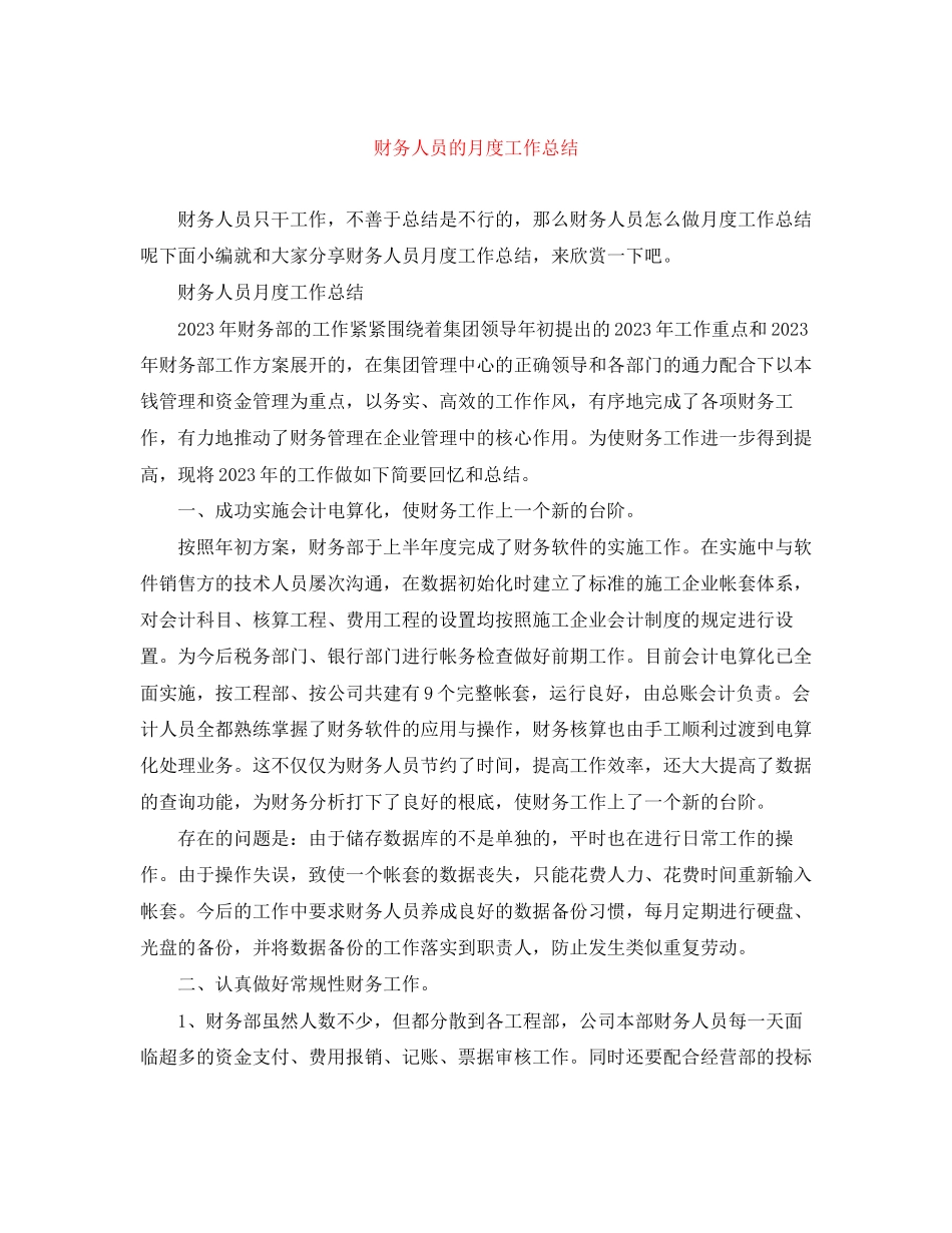 2023年财务人员的月度工作总结范文.docx_第1页