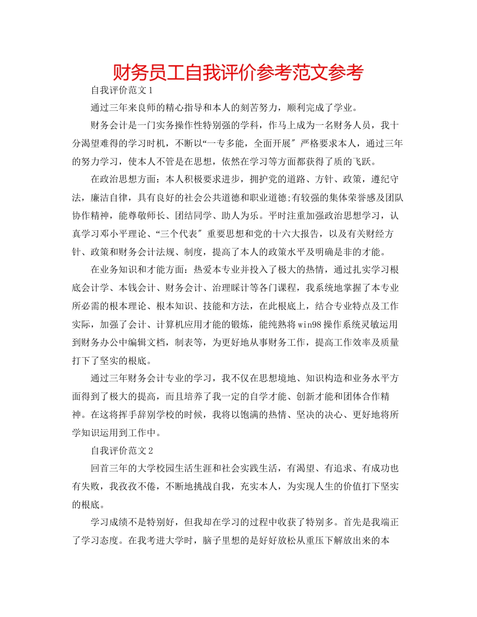 2023年财务员工自我评价范文.docx_第1页