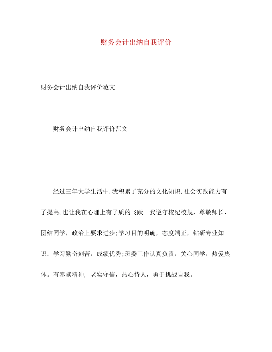 2023年财务会计出纳自我评价范文.docx_第1页