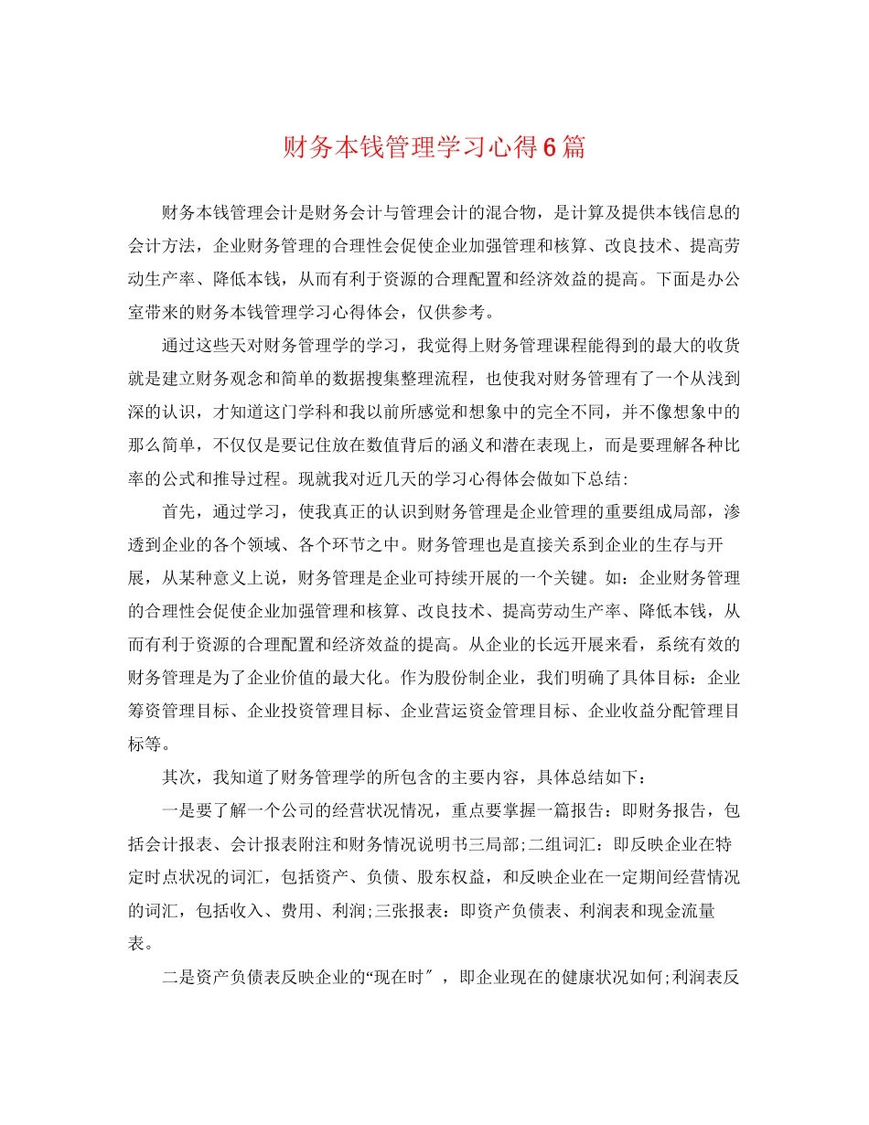 2023年财务成本管理学习心得6篇.docx_第1页