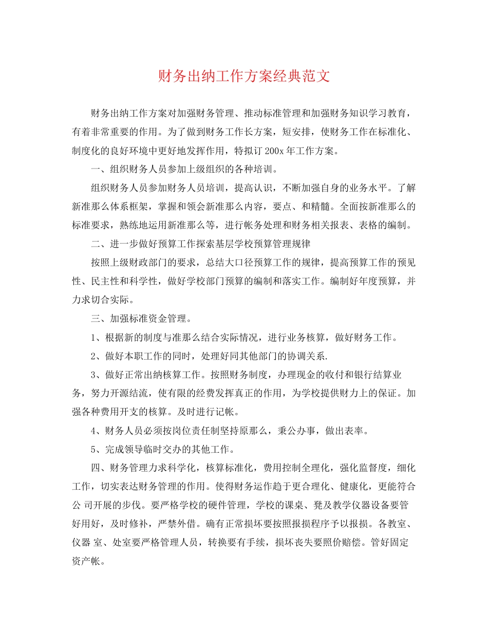 2023年财务出纳工作计划经典范文.docx_第1页