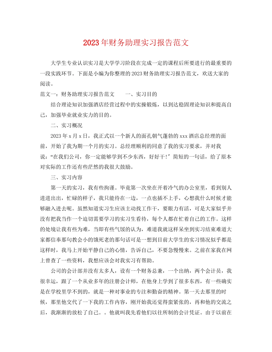 2023年财务助理实习报告范文.docx_第1页