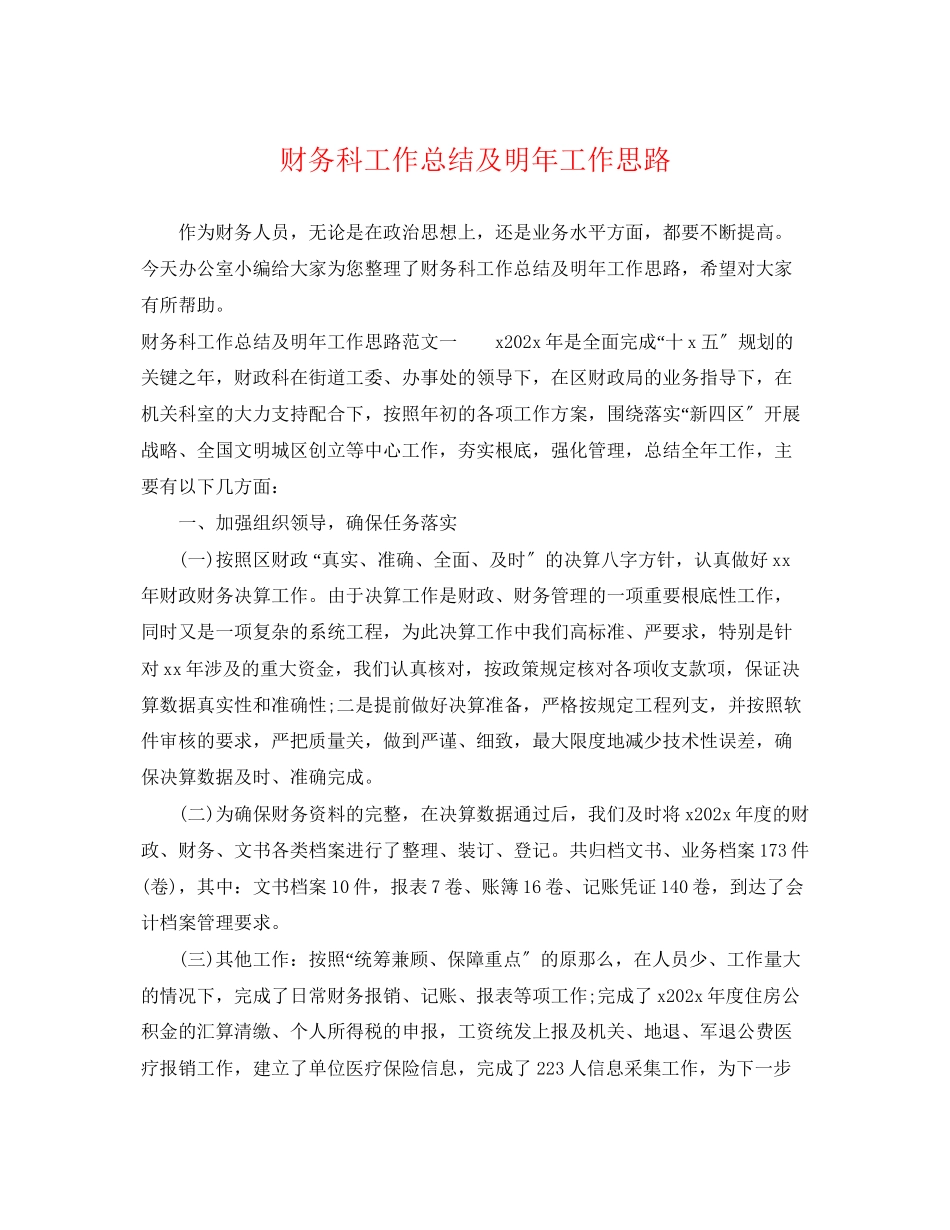 2023年财务科工作总结及明工作思路范文.docx_第1页