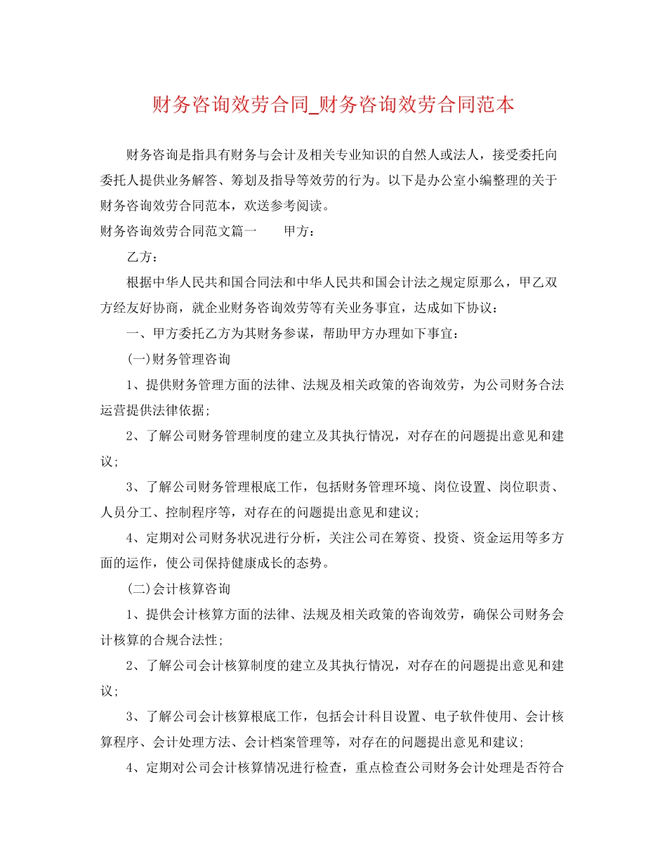 2023年财务咨询服务合同财务咨询服务合同范本.docx_第1页
