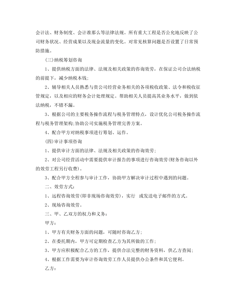 2023年财务咨询服务合同财务咨询服务合同范本.docx_第2页