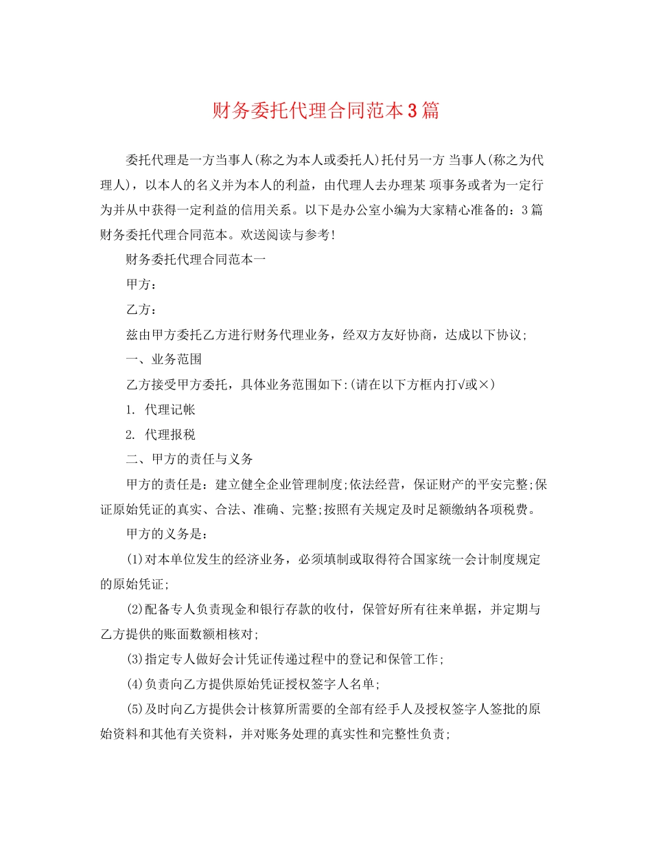 2023年财务委托代理合同范本3篇.docx_第1页
