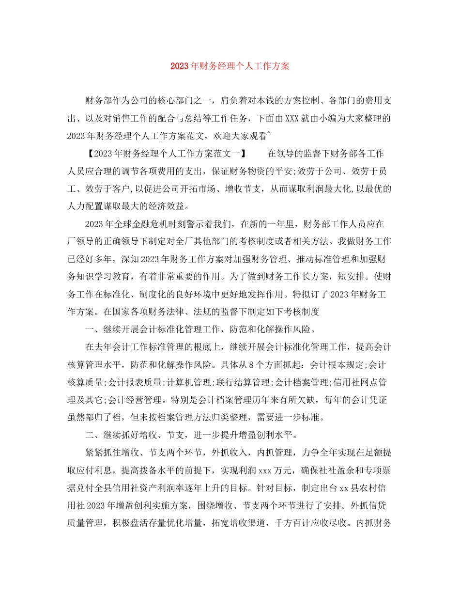 2023年财务经理个人工作计划6范文.docx_第1页