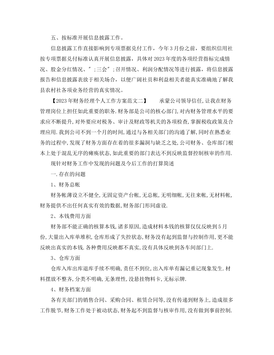 2023年财务经理个人工作计划6范文.docx_第3页