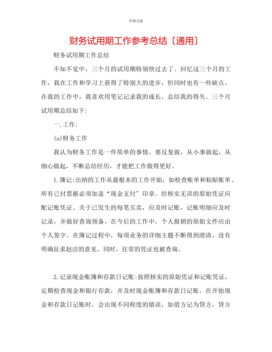 2023年财务试用期工作总结范文.docx_第1页