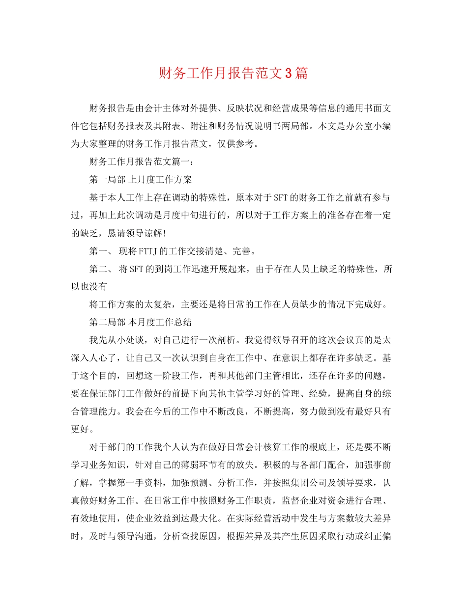 2023年财务工作月报告范文3篇.docx_第1页