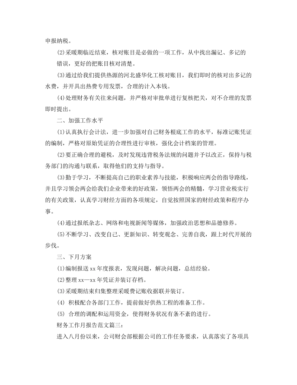 2023年财务工作月报告范文3篇.docx_第3页