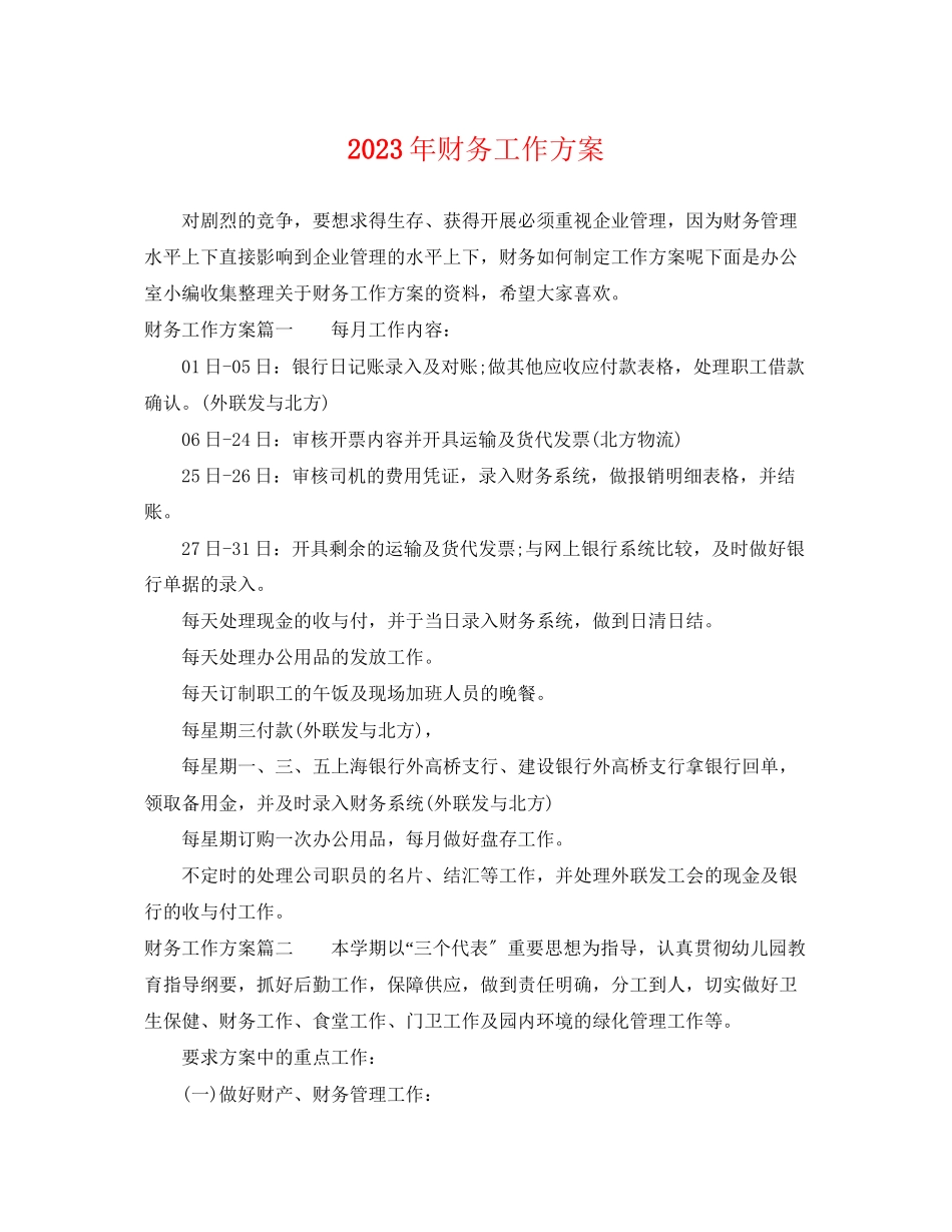 2023年财务工作计划26范文.docx_第1页