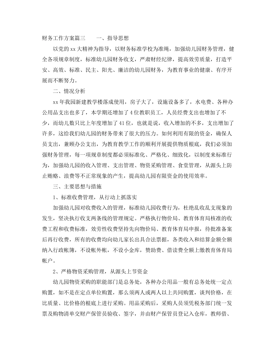 2023年财务工作计划26范文.docx_第3页