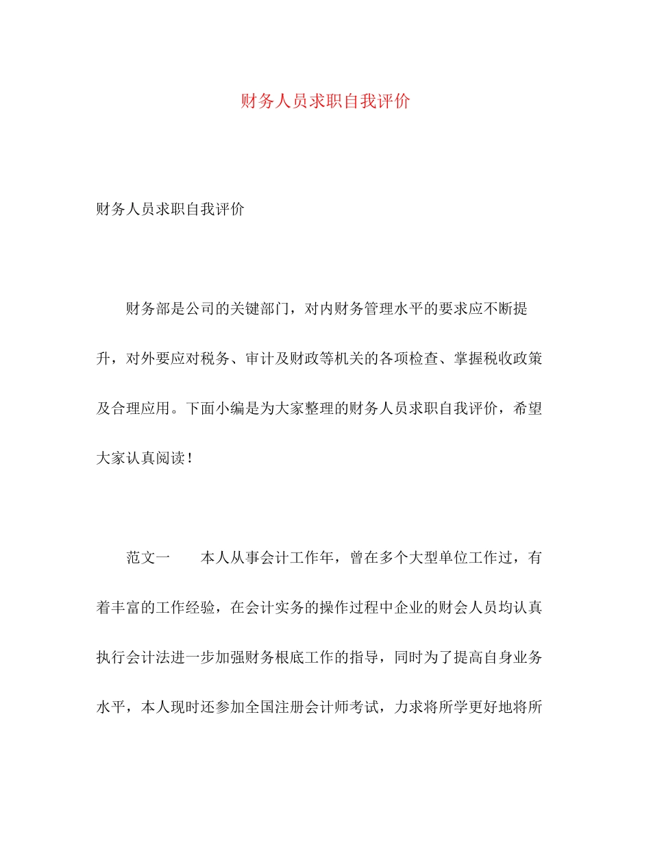 2023年财务人员求职自我评价范文.docx_第1页