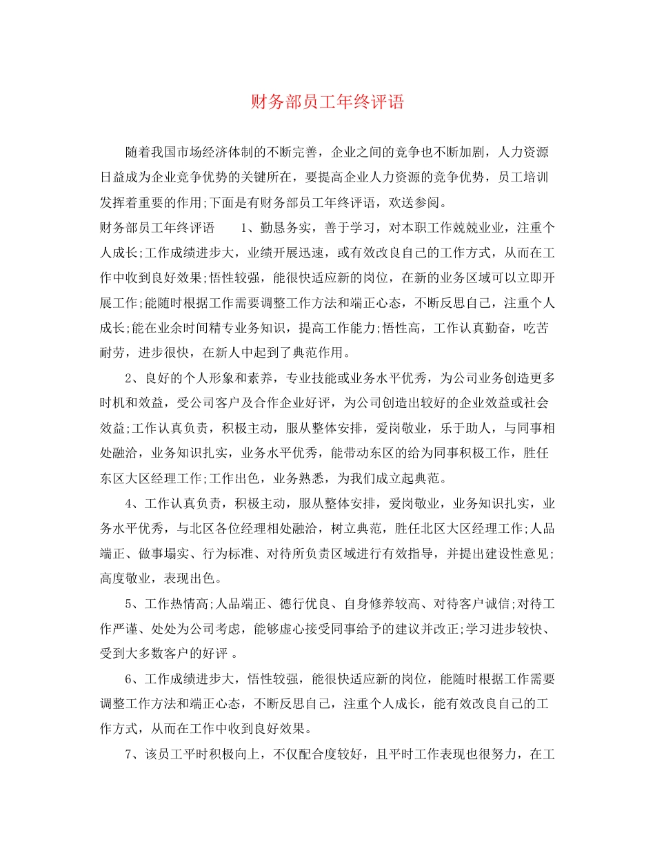 2023年财务部员工年终评语.docx_第1页