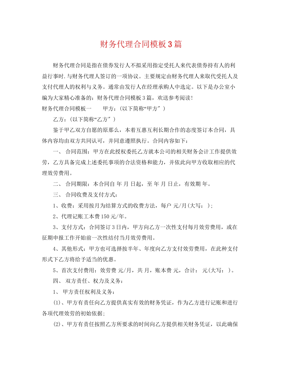 2023年财务代理合同模板3篇.docx_第1页