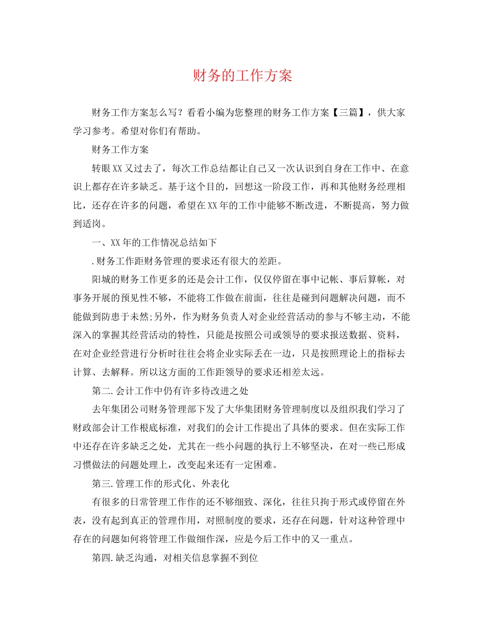 2023年财务的工作计划2范文.docx_第1页