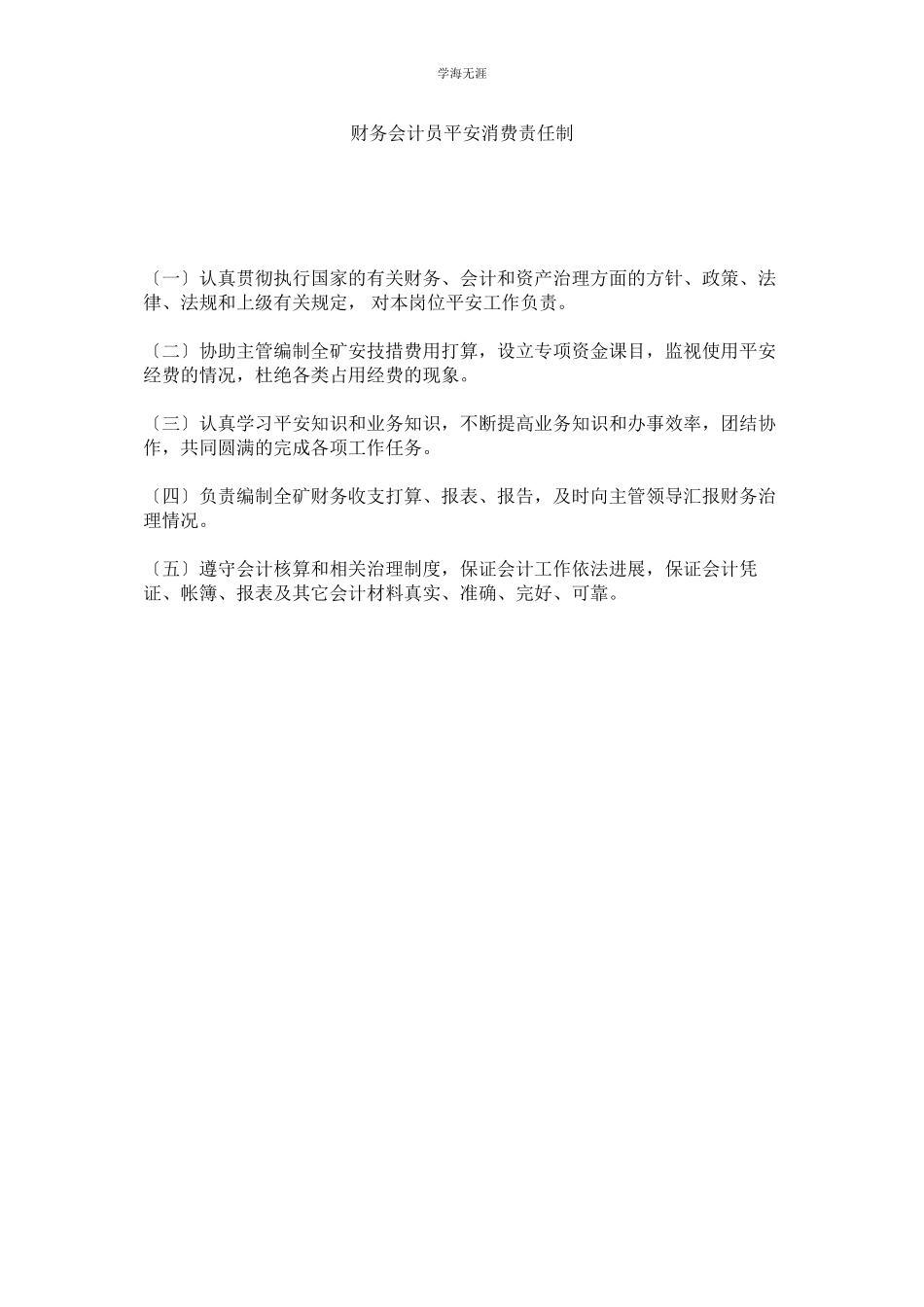 2023年财务会计员安全生产责任制范文.docx_第1页
