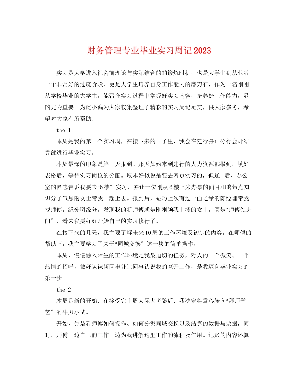 2023年财务管理专业毕业实习周记.docx_第1页