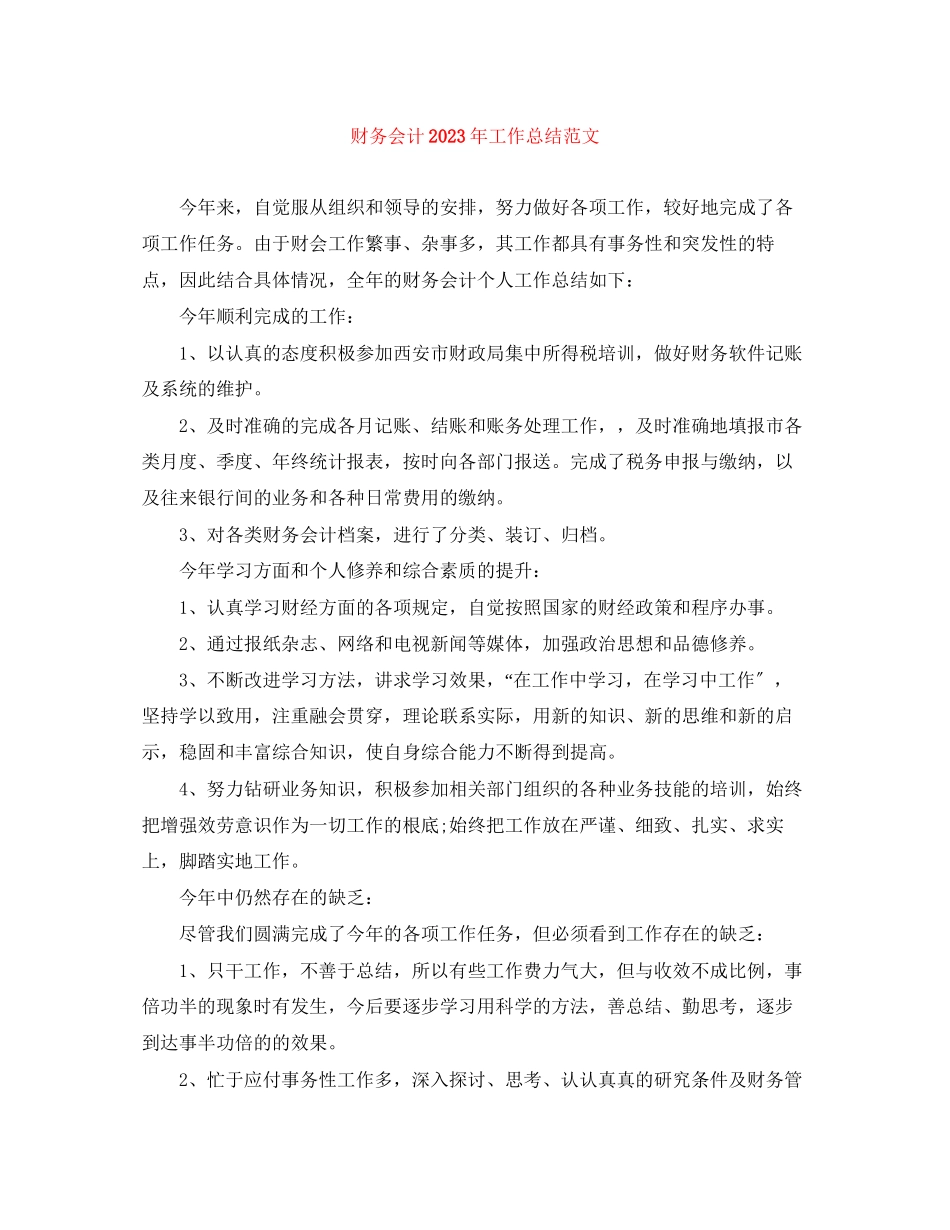 2023年财务会计工作总结3范文.docx_第1页