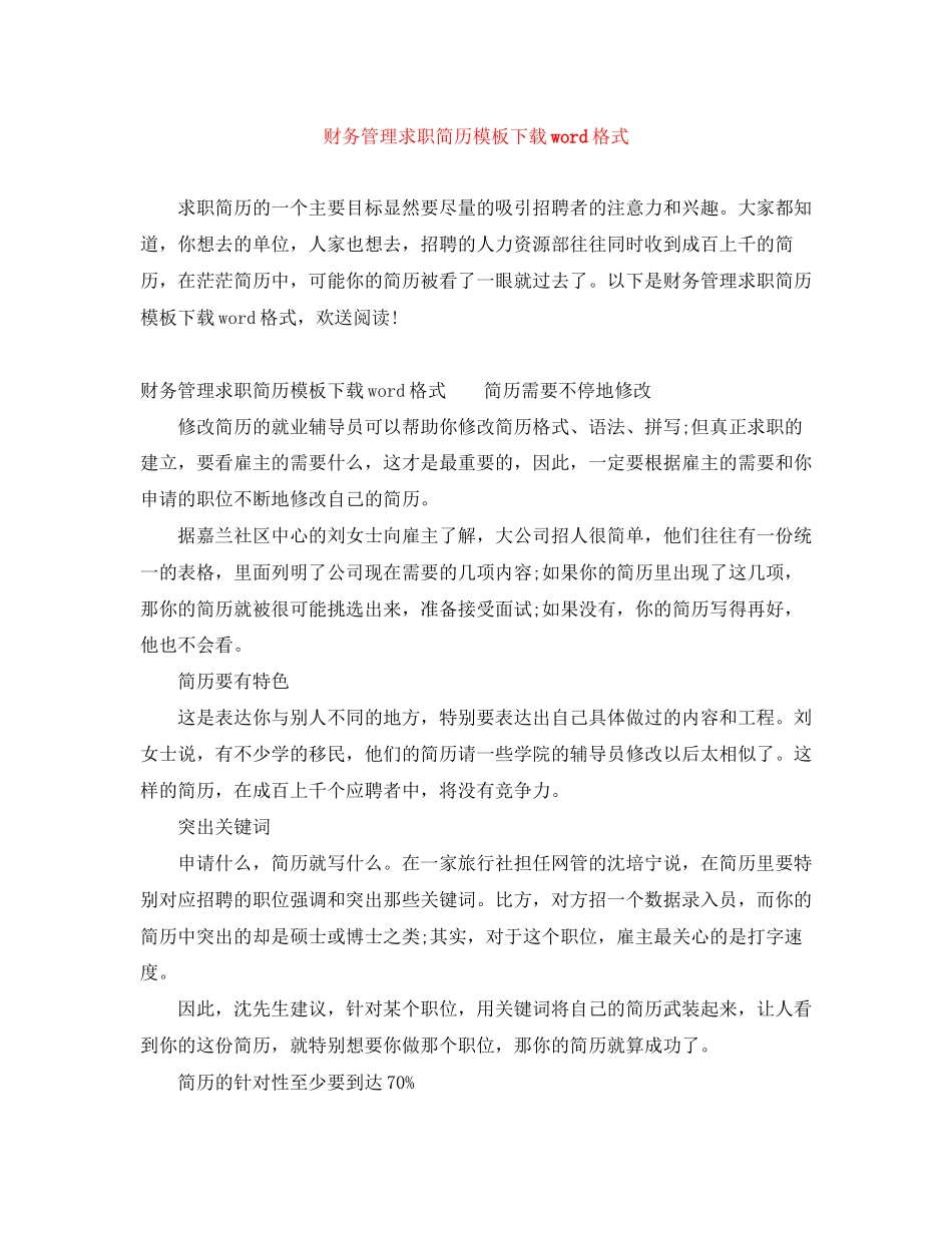 2023年财务管理求职简历模板下载word格式.docx_第1页