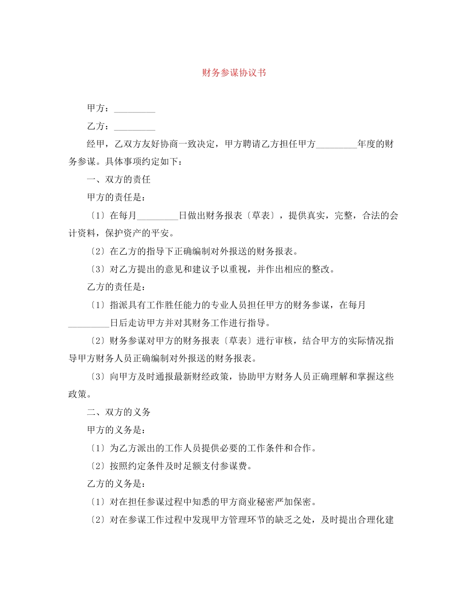 2023年财务顾问协议书.docx_第1页