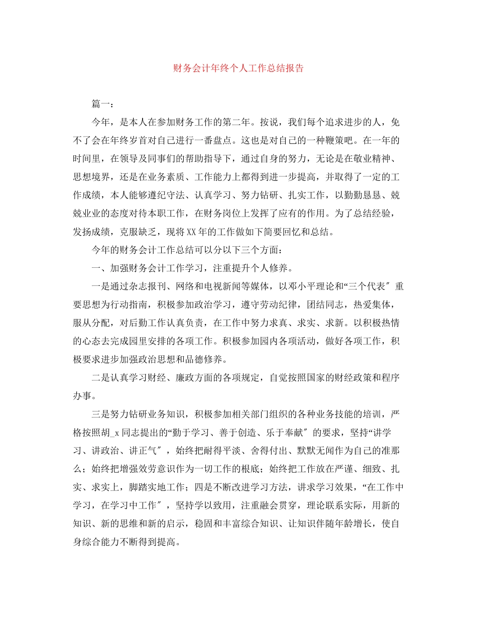 2023年财务会计终个人工作总结报告范文.docx_第1页