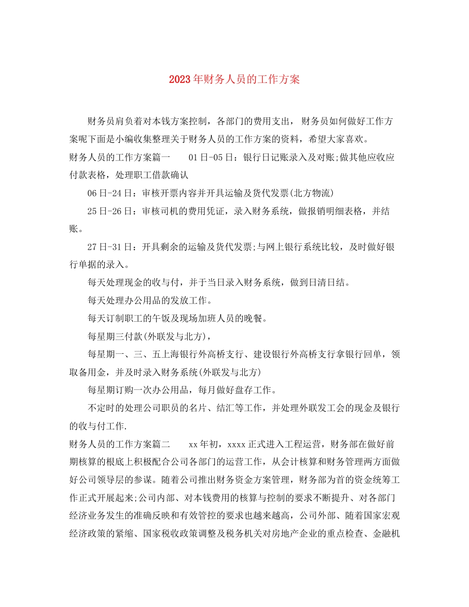 2023年财务人员的工作计划2范文.docx_第1页